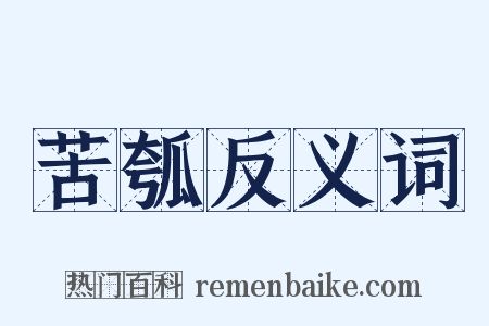 苦瓠反义词是什么意思的图片